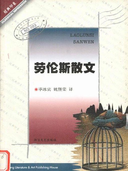 Title details for 劳伦斯散文（Laurance Essays） by David Herbert Lawrence - Available